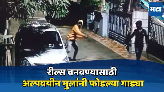 Pune News: रील्स बनवण्यासाठी अल्पवयीन मुलांनी फोडल्या गाड्या, दहशत माजवण्याचा प्रयत्न, पिंपरी चिंचवडमधील घटना