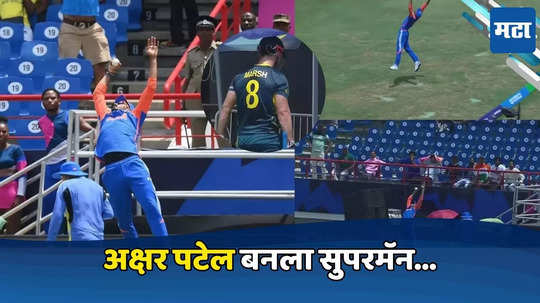 Axar Patel Catch: 'कॅच ऑफ द टूर्नामेंट'...अक्षर पटेलने एका हाताने घेतला अप्रतिम झेल, मिशेल मार्शही पाहत बसला, पाहा व्हिडिओ