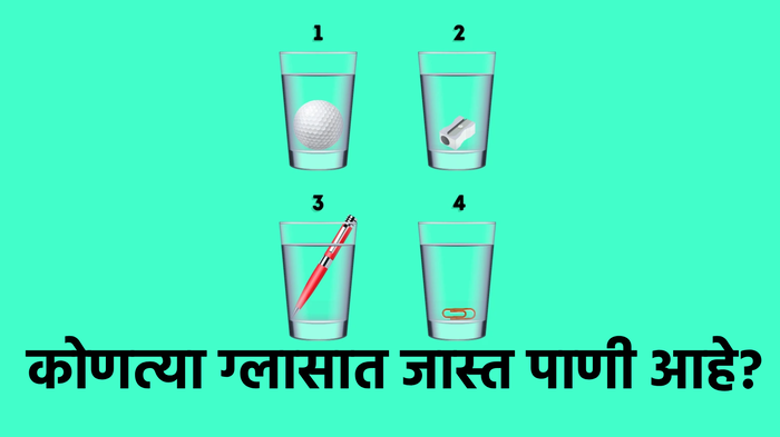 १ २ ३ की ४ कोणत्या ग्लासात जास्त पाणी आहे? ९९ टक्के लोकांनी दिलेय चुकीचं उत्तर