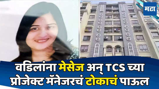 TCS Project Manager Ends Life: वडिलांना मेसेज करुन TCSच्या प्रोजेक्ट मॅनेजरनं आयुष्य संपवलं, कारण काय?