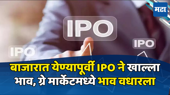 IPO Allotment Today: धमाकेदार IPO आजपासून गुंतवणुकीसाठी खुला, ग्रे मार्केटमध्ये शेअर्सचा बोलबाला, पैसे गुंतवणार?