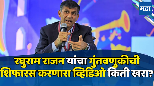 Raghuram Rajan: रघुराम राजन यांच्या शिफारसीनंतर गुंतवणूक करत असाल, तर वेळीच सावध व्हा! माजी RBI गव्हर्नरांनी दिला इशारा