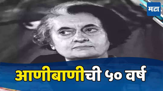 Emergency In India: देशात आजपासून आणीबाणी लागू केली जाते! पहाटे रेडिओवर इंदिरा गांधींची घोषणा अन् देशात खळबळ