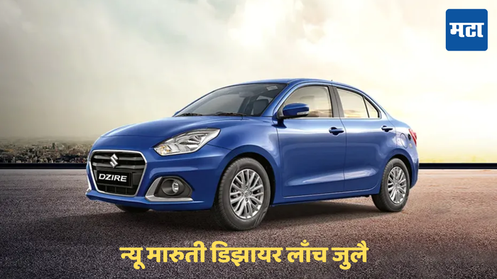 New Maruti Suzuki Dezire Launch in July with z series engine, see full details