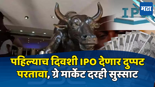 IPO News: लिस्टिंगपूर्वीच आयपीओचा बोलबाला, पहिल्याच दिवशी देणार दुप्पट परतावा? ‘ग्रे मार्केट’वरही दमदार कामगिरी