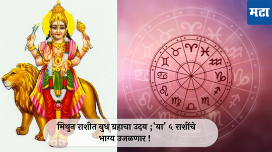 Budh Uday 2024 : मिथुन राशीत बुध ग्रहाचा उदय ;  ‘या’ ५ राशींचे भाग्य उजळणार! भरघोस कमाईचा योग!