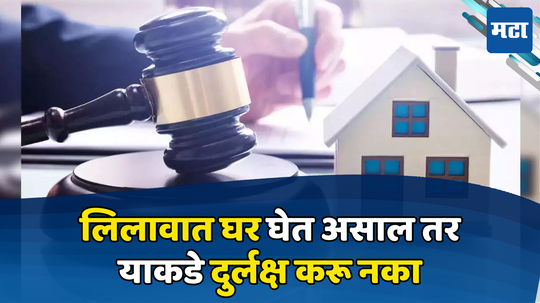 Auction Property: लिलावात प्रॉपर्टी विकत घेताना सावधान! घराचा ताबा मिळत नसल्यास काय करावे जाणून घ्या...