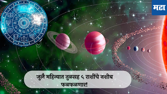 July Grah Gochar : जुलै महिन्यात मोठ्या ग्रहांचे संक्रमण! तुळसह ५ राशींचे नशीब फळफळणार! आर्थिक प्रश्न मिटणार, कमाईच्या नव्या संधी