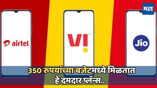 350 रुपयांच्या बजेटमध्ये Jio देते आकर्षक बेनिफिट्स, Vodaphone आणि Airtel देखील ऑफर करतात हे प्लॅन