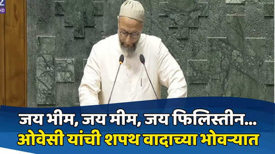 Video : Asaduddin Owaisi यांचा शपथविधी वादाच्या भोवऱ्यात, शपथ घेताना म्हणाले 'जय फिलिस्तीन'