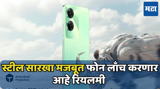 Realme C61: आणखी एक स्वस्त स्‍मार्टफोन! याच आठड्यात येतोय Realme C61; मिळू शकतो 6GB RAM