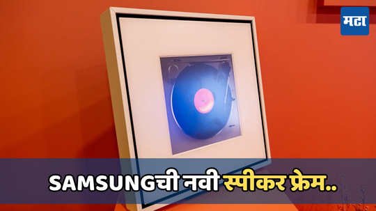 Samsungची नवीन म्युझिक फ्रेम, फोटो फ्रेम आणि स्पीकरचा अनोखा संगम