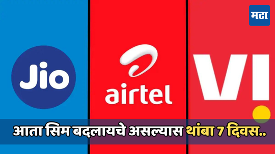 1 जुलैपासून बदलणार सिमकार्डचे नियम; Airtel, Jio, Voda युजर्सनी द्यावे  लक्ष