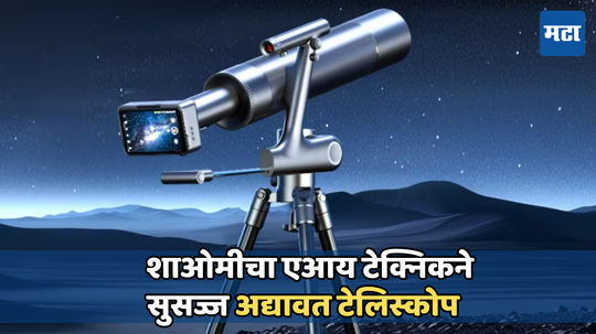 Xiaomi Smart Astronomical Telescope TW2; करेल ब्रम्हांडातील तारे कॅप्चर तेही हाय-डेफिनिशनमध्ये, जाणून घ्या किंमत