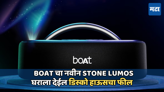 boAt ने पहिला LED प्रोजेक्टर स्पीकर  केला लाँच;  boAt Stone Lumos घराला बनवेल डिस्को हाऊस