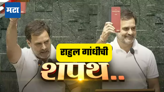 Rahul Gandhi Oath: जय हिंद, जय संविधान... राहुल गांधी शपथ घेण्यासाठी पोहोचले तेव्हा सभागृहाचा नजाराच बदलला!