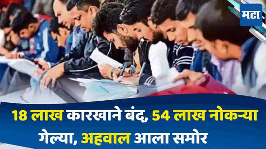 Unemployment In India : 18 लाख कारखाने बंद पडले, 54 लाख लोकांच्या नोकऱ्या गेल्या, धक्कादायक अहवाल आला समोर