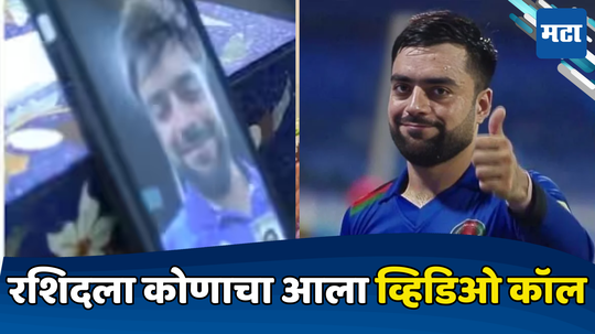 IND vs AFG : रशिद खानला ऐतिहासिक विजयानंतर कोणाचा आला खास व्हिडिओ कॉल, ऐकाल तर म्हणाल...