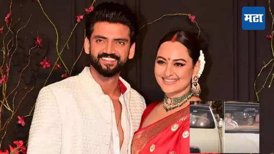 Zaheer Iqbal Sonakshi Sinha : सोनाक्षी सिन्हाला पती जहीर इकबालने लग्नानंतर महागडी कार दिली गिफ्ट? कोट्यवधी आहे लग्झरी गाडीची किंमत