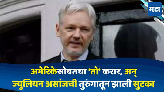 Julian Assange : ऑस्ट्रेलियन पत्रकार ज्युलियन असांजची तुरुंगातून सुटका, अमेरिकेसोबत केला 'हा' करार