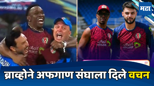 IND vs AFG : ... जर तुम्ही फायनल जिंकलात तर, ड्वेन ब्राव्होने अफगाणिस्तानच्या खेळाडूंना दिलं वचन