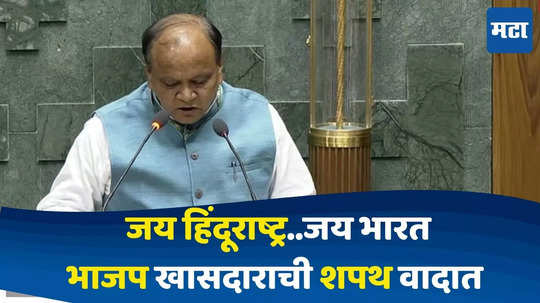 Parliament Session : जय पॅलेस्टाइननंतर..'जय हिंदूराष्ट्र..'भाजप खासदाराने शपथेनंतर दिलेल्या घोषणेनं नवा वाद