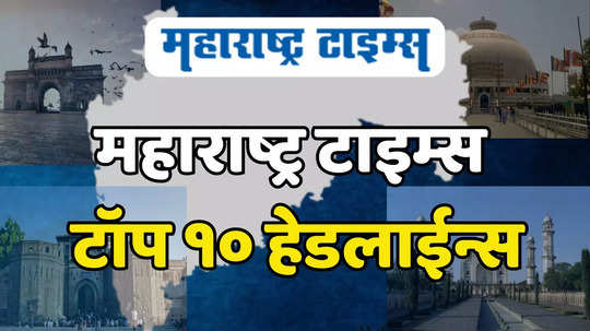 Evening Top 10 Headlines: एका क्लिकवर जाणून घ्या २५ जूनच्या दिवसभरातील महत्त्वाच्या घडामोडी