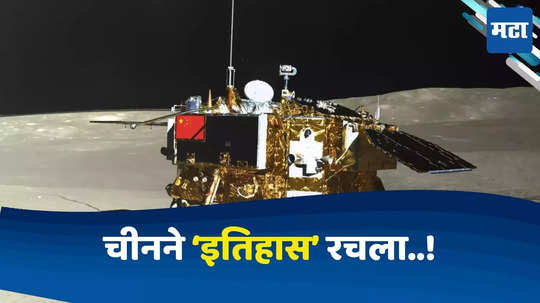 China Chang'e 6 Spacecraft : चीनने रचला इतिहास, चांगई 6 यान चंद्रावरील नमुने घेऊन पृथ्वीवर परतलं