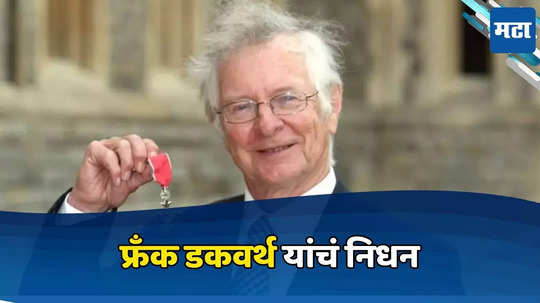 Frank Duckworth Passed Away: डकवर्थ-लुईस नियम लिहिणाऱ्या फ्रँक यांचे निधन, ८४ व्या वर्षी क्रिकेटला केला अलविदा