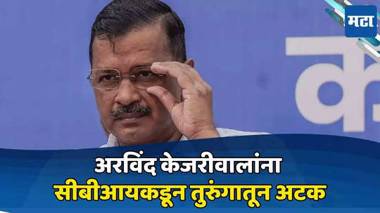 Arvind Kejriwal Arrested: अरविंद केजरीवाल गोत्यात! सीबीआयकडून तिहार तुरुंगातून अटक