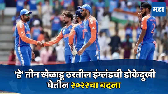 IND vs ENG Semifinal: इंग्लंडवर पराभवाचं सावट? 'हे' तीन खेळाडू ठरतील डोकेदुखी; घेतील २०२२चा बदला