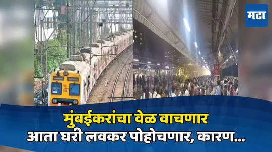 Mumbai Local: मुंबईकरांचा वेळ वाचणार, आता घरी लवकर पोहोचणार; हार्बर लोकलचा प्रवास 'इतक्या' मिनिटांनी कमी