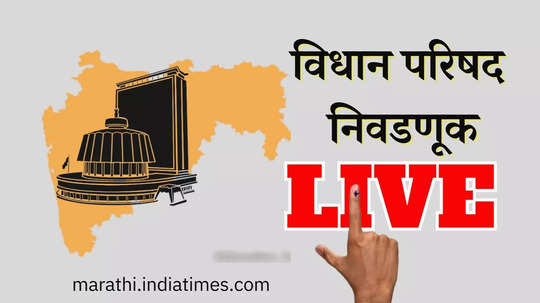 Vidhan Parishad Elections Live: विधान परिषदेच्या चार जागांसाठी किती टक्के मतदान झाले? जाणून घ्या...