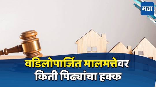 Property Rights: वडिलोपार्जित मालमत्ता अन् वारसाहक्क यांच्यातील फरक काय? एक चूक वडिलोपार्जित दर्जा हिरावून घेईल