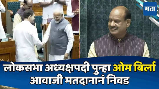 Lok Sabha Speaker Election: लोकसभेच्या अध्यक्षपदी पुन्हा एकदा ओम बिर्ला; मोदी-राहुल यांचं हस्तांदोलन, बिर्लांचं अभिनंदन