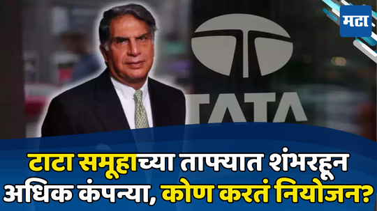 Ratan Tata: टाटा समूहाचा संपन्न वारसा चालतो कसा? रतन टाटा नाही, मग कोटींच्या साम्राज्याचे निर्णय घेतं कोण?