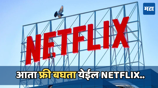 Netflix लाँच करणार फ्री प्लान, जाहिरातींसह मोफत कंटेंट पाहण्याची संधी