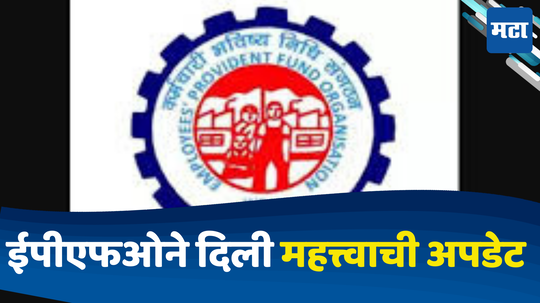 नोकरदारांसाठी अलर्ट! EPF खात्यात केव्हा येणार व्याजाचे पैसे, आले की नाही? ईपीएफओने दिली महत्त्वाची अपडेट