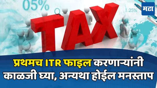 Income Tax Return: पहिल्यांदाच ITR दाखल करायचाय मग या गोष्टी जाणून घ्या, ना होणार चूक अन् परतावा मिळेल झटपट