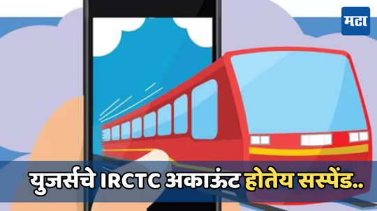 IRCTCच्या हजारो यूजर्सचे अकाऊंट झाले सस्पेंड, सोशल मीडिया Xवर तक्रारींचा महापूर