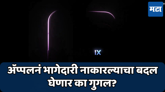 यंदा आयफोनच्या आधीच येणार Google Pixel 9 सीरीज; कंपनीनं केली घोषणा