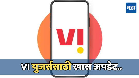 Vodafone-Idea युजर्सची मजा, या प्लॅनमध्ये आता मिळेल 30GB अधिक डेटा