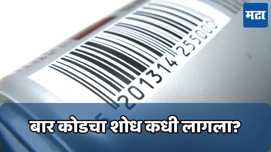 पहिल्यांदा च्युईंगमच्या पाकिटावर झाले होते बार कोड स्कॅन; आजच्याच दिवशी 50 वर्षांपूर्वी झाले पहिले स्कॅनिंग