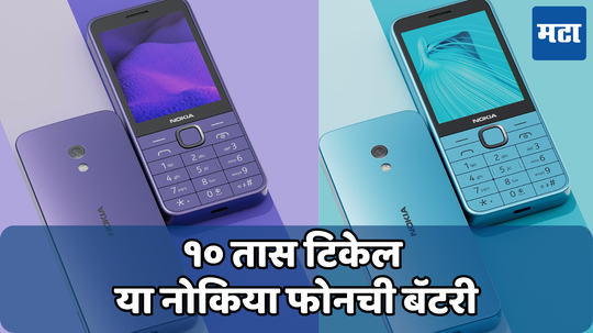 Nokiaने आणले दोन स्वस्त 4G फोन; तीन हजारांपासून किंमत सुरू, मिळेल 9.8 तासांचा टॉकटाइम