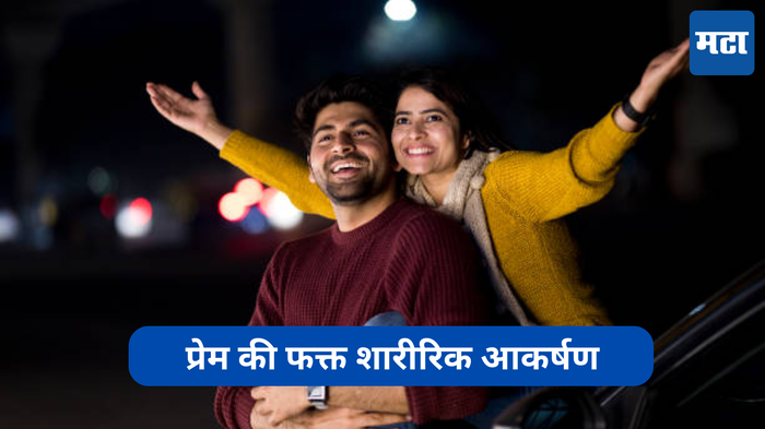 Relationship Tips: प्रेम आहे की फक्त शारीरिक आकर्षण, जोडीदारातील या ५ गोष्टी सांगतील सत्य