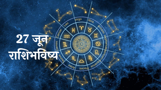 आजचे राशीभविष्य २७ जून २०२४ : सिंहसह ३ राशींनी आरोग्याची काळजी घ्या! रागामुळे नाते बिघडेल, वाचा गुरुवारचे राशीभविष्य