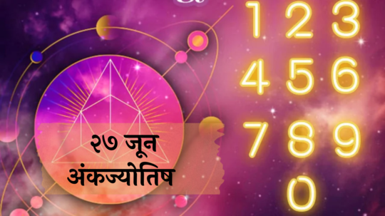 आजचे अंकभविष्य, 27 जून 2024 : मूलांक 6 वादापासून दूर राहा ! मूलांक 9 नशिबाची उत्तम साथ ! मूलांक 1 ते 9 साठी कसा आहे ‘गुरूवार’?