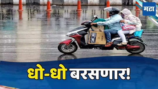 Mumbai Rains: मुंबईसाठी २४ तास महत्त्वाचे, कोकणाला ऑरेंज अलर्ट, IMD चा हवामान अंदाज काय सांगतो?