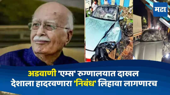 Today Top 10 Headlines in Marathi: लालकृष्ण अडवाणी 'एम्स' रुग्णालयात दाखल; देशाला हादरवणारा 'निबंध' लिहावा लागणारच  सकाळच्या दहा हेडलाईन्स