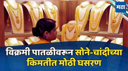 Gold Price Today: खुशखबर... विक्रमी पातळीवरून सोने-चांदीच्या किमतीत मोठी घसरण, खरेदीदारांना मोठी संधी